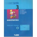 РабТетрадь 3кл ФГОС Матвеева Н.В.,Челак Е.Н.,Конопатова Н.К Информатика (Ч.2/2) (к учеб. Матвеевой Н.В.) (10-е изд.) (НЕ БУДЕТ) (см. код 809303), (БИНОМ,Лаборатория знаний, 2017), Обл, c.88