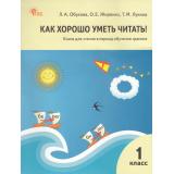 КнигаДляЧтенияФГОС Обухова Л.А., Жиренко О.Е., Лукина Т.М. Как хорошо уметь читать 1кл (в период обучения грамоте) (к учеб. Горецкого В.Г.) (8-е изд.), (ВАКО, 2024), Обл, c.112