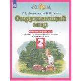 РабТетрадь 2кл ФГОС Ивченкова Г.Г.,Потапов И.В. Окружающий мир (Ч.2/2) (к учеб. Ивченковой Г.Г.,Потапова И.В.) (НЕ БУДЕТ в), (Просвещение, 2020), Обл, c.64