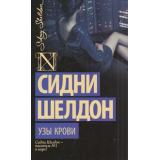 ШелдонExclusive-м Шелдон Сидни Узы крови, (АСТ, 2025), Обл, c.384