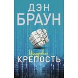 Читаем Браун Дэн Цифровая крепость, (АСТ, 2024), Обл, c.448