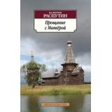 АзбукаКлассика-м Распутин В. Прощание с Матерой (повести), (Азбука,АзбукаАттикус, 2024), Обл, c.608