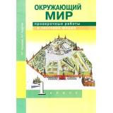 РабТетрадь 1кл ФГОС (ПерспективнаяНачШкола) Чуракова Р.Г.,Кудрова Л.Г. Окружающий мир. Проверочные работы в тестовой форме (к учеб. Чураковой Р.Г.) (3-е изд.), (Академкнига/Уч, 2016), Обл, c.24