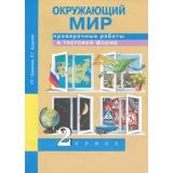 РабТетрадь 2кл ФГОС (ПерспективнаяНачШкола) Чуракова Р.Г.,Кудрова Л.Г. Окружающий мир. Проверочные работы в тестовой форме (к учеб. Чураковой Р.Г.), (Академкнига/Уч, 2018), Обл, c.40