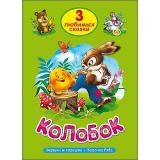 ТриЛюбимыхСказки Колобок, (Проф-Пресс, 2021), 7Бц, c.32