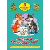 ТриЛюбимыхСказки Лисичка-сестричка и волк, (Проф-Пресс, 2023), 7Бц, c.32