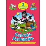 ТриЛюбимыхСказки Сорока-белобока, (Проф-Пресс, 2021), 7Бц, c.32