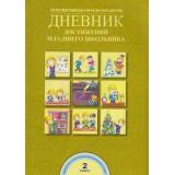 ФГОС (ПерспективнаяНачШкола) Чуракова Р.Г. Дневник достижений младшего школьника 2кл (2-е изд., стереотип.), (Академкнига/Уч, 2016), Обл, c.32