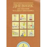 ФГОС (ПерспективнаяНачШкола) Чуракова Р.Г.,Соломатин А.М. Дневник достижений младшего школьника 1кл., (Академкнига/Уч, 2016), Обл, c.32