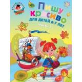 ЛомоносовскаяШкола Володина Н.В. Пишу красиво (Ч.1) (от 6 до 7 лет), (Эксмо, 2023), Обл, c.56