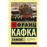 ЭксклюзивнаяКлассика-м Кафка Ф. Замок, (АСТ, 2026), Обл, c.384