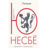 Несбё Ю.-м Полиция (детективный роман) (читает весь мир), (Иностранка,Азбука-Аттикус, 2021), Обл, c.640