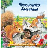 ПознаемМирВокругНас Приключения бельчонка (для дошкольного возраста) (Арт.19730/28510), (Фламинго, 2024), Обл, c.16