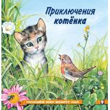 ПознаемМирВокругНас Приключения котенка (Арт.19747/28220), (Фламинго, 2025), Обл, c.16