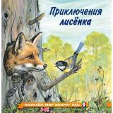 ПознаемМирВокругНас Приключения лисенка (Арт.19754/28527), (Фламинго, 2025), Обл, c.16