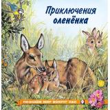 ПознаемМирВокругНас Приключения олененка (Арт.25762/30087), (Фламинго, 2024), Обл, c.16