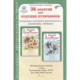 ЮнымУмникамИУмницамФГОС Мищенкова Л.В. 36 занятий для будущих отличников 1кл (методическое пособие) (курс 