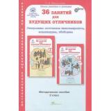 ЮнымУмникамИУмницамФГОС Мищенкова Л.В. 36 занятий для будущих отличников 2кл (методическое пособие) (курс 