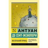 ЭксклюзивнаяКлассика-м Сент-Экзюпери А. Маленький принц, (АСТ, 2024), Обл, c.224