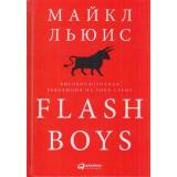 Льюис М. Flash Boys. Высокочастотная революция на Уолл-стрит, (АльпинаПаблишер, 2019), 7Бц, c.346