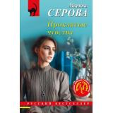 РусБест-м Серова М.С. Проклятые чувства, (Эксмо, 2024), Обл, c.288