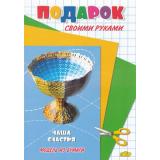 ПодарокСвоимиРуками Чаша счастья (модель из бумаги), (Литур, 2015), Обл, c.12
