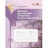 ФГОС Черепанова Дневник достижений учащегося по русскому языку 8кл (под ред Львовой), (Мнемозина, 2014), Обл, c.175