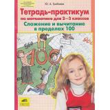ФГОС НОО Гребнева Ю.А. Тетрадь-практикум по математике 2-3кл. Сложение и вычитание в пределах 100 (НЕ БУДЕТ) (см. 774615), (С-Инфо, 2013), Обл, c.64