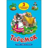 ТриЛюбимыхСказки Теремок, (Проф-Пресс, 2023), 7Бц, c.32