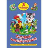 ТриЛюбимыхСказки Петушок-золотой гребешок, (Проф-Пресс, 2019), 7Бц, c.32
