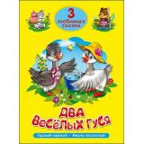 ТриЛюбимыхСказки Два веселых гуся, (Проф-Пресс, 2021), 7Бц, c.32