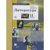 У 11кл ФГОС (АлгоритмУспеха) Ланин Б.А.,Устинова Л.Ю.,Шамчикова В.М. Русский язык и литература. Литература (базовый и углубленный уровни) (под ред. Ланина Б.А.) (2-е изд), (Вентана-Граф,РоссУчебник, 2019), Инт, c.416