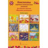 МозаичныйПаркФГОС Артюхова И.С. Конспекты игровых комплексных занятий по книгам-пазлам 
