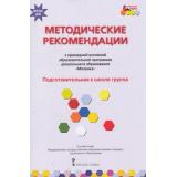 МозаичныйПаркФГОС Белькович В.Ю.,Гребенкина Н.В.,Кильдышева И.А. Методические рекомендации к образовательной программе дошкольного образования 