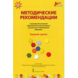 МозаичныйПаркФГОС Белькович В.Ю. Методические рекомендации к образовательной программе дошкольного образования 