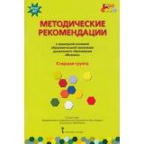 МозаичныйПаркФГОС Белькович В.Ю.,Гребенкина Н.В.,Кильдышева И.А. Методические рекомендации к образовательной программе дошкольного образования 