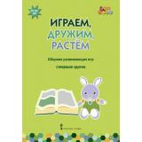 МозаичныйПаркФГОС ДО Артюхова И.С. Играем, дружим, растем. Сборник развивающих игр. Старшая группа, (Русское слово, 2018), Обл, c.48