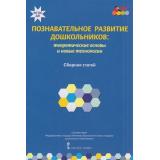 МозаичныйПаркФГОС Волосовец Т.В.,Кириллов И.Л.,Кларина Л.М. Познавательное развитие дошкольников. Теоретические основы и новые технологии. Сборник статей, (Русское слово, 2015), Обл, c.128