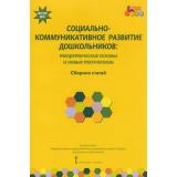 МозаичныйПаркФГОС Волосовец Т.В.,Зыкова О.А. Социально-коммуникативно развитие дошкольников. Теоретические основы и новые технологии. Сборник статей, (Русское слово, 2015), Обл, c.216