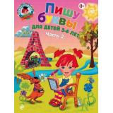 ЛомоносовскаяШкола Володина Н.В. Пишу буквы (Ч.2) (от 5 до 6 лет), (Эксмо, 2026), Обл, c.56
