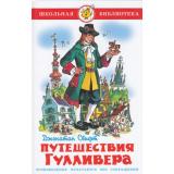 ШкБиб Свифт Дж. Путешествия Гулливера, (Самовар, 2026), 7Бц, c.142