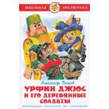 ШкБиб Волков А. Урфин Джюс и его деревянные солдаты, (Самовар, 2025), 7Бц, c.176