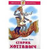 ШкБиб Лагин Л.И. Старик Хоттабыч, (Самовар, 2023), 7Бц, c.223