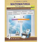РабТетрадь 4кл ФГОС (ПерспективнаяНачШкола) Чуракова Р.Г.,Кудрова Л.Г. Математика. Тетрадь для проверочных и контрольных работ (Ч.2/2), (Академкнига/Уч, 2017), Обл, c.96
