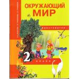 У 2кл ФГОС (ПерспективнаяНачШкола) Федотова О.Н.,Трафимова Г.В.,Трафимов С.А. Окружающий мир  Хрестоматия, (Академкнига/Уч, 2018), Инт, c.160
