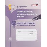 РабТетрадь 8кл ФГОС Васильевых И.П.,Львова С.И. Русский язык. Учимся читать, слушать, говорить, писать (Ч.1/2), (Мнемозина, 2017), Обл, c.92