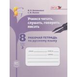 РабТетрадь 8кл ФГОС Васильевых И.П.,Львова С.И. Русский язык. Учимся читать, слушать, говорить, писать (Ч.2/2), (Мнемозина, 2017), Обл, c.85
