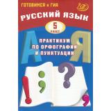 ГотовимсяКГИА Русский язык 5кл. Практикум по орфографии и пунктуации (Драбкина С.В.,Субботин Д.И.), (Интеллект-Центр, 2026), Обл, c.128