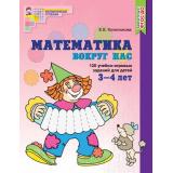 МатематическиеСтупеньки Колесникова Е.В. Математика вокруг нас. 120 игровых заданий (от 3 до 4 лет) ФГОС ДО, (Сфера, 2024), Обл, c.64