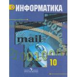 У 10кл ФГОС Гейн А.Г.,Ливчак А.Б.,Сенокосов А.И. Информатика (базовый и углубленный уровни) (5-е изд.), (Просвещение, 2019), 7Бц, c.272